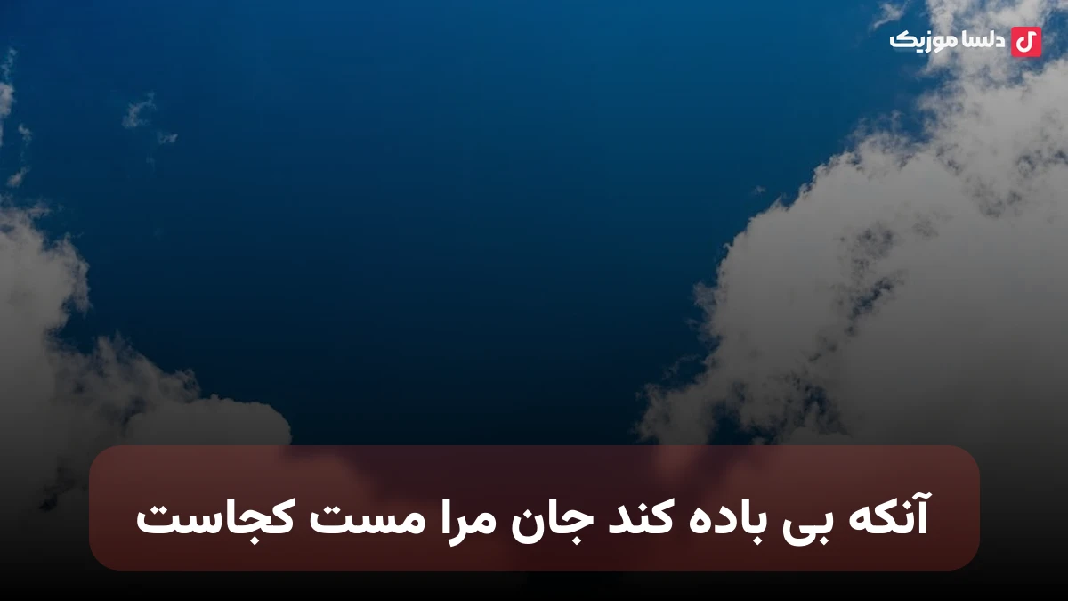 آنکه بی باده کند جان مرا مست کجاست هوش مصنوعی